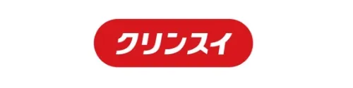 クリンスイ